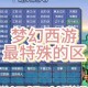 梦幻西游角色转区记录，绿色通道 转区，转区