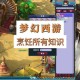 梦幻西游菜单怎么打开 操作，西游 菜单