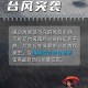 台风韦帕登陆全记录，手把手教你做足防御准备，台风韦帕登陆全纪实，居家避险+应急物资+自救指南三步防御法