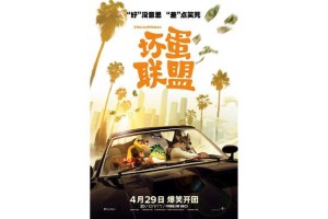 如何免费下载电影《坏蛋2》？
