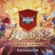 梦幻西游联赛2024冠军