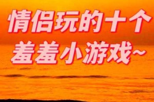 情侣必看：一起做些羞羞事的10个甜蜜小技巧