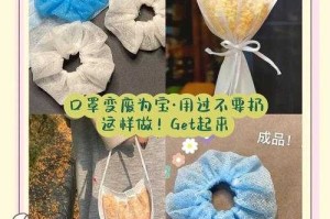 一次性口罩手工DIY：10种创意改造妙招