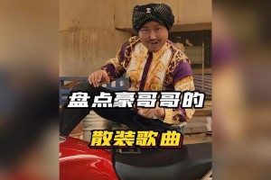 梦幻西游豪哥表弟