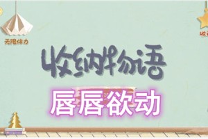 收纳物语唇唇欲动通关攻略_1
