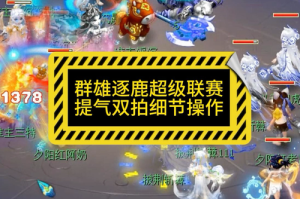 梦幻西游群雄神威组最新比赛