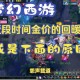 梦幻西游要回暖了吗 要回 现在，玩家