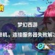 梦幻西游跑路失败会怎么样