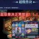 梦幻西游能挖到超级兽决吗