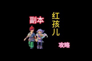 梦幻西游红孩儿副本需要罗汉吗，罗汉，红孩儿 红孩儿