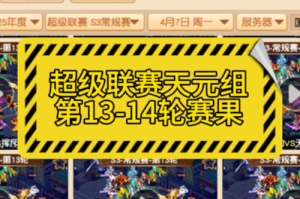 梦幻西游群雄预选赛什么意思