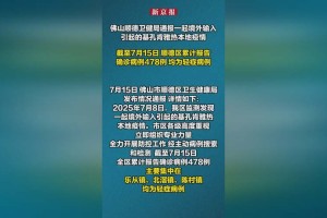 广东顺德基孔肯雅热疫情现状与防控措施，广东顺德基孔肯雅热疫情现状与防控举措综述