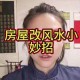 梦幻西游豪宅更改风水怎么改