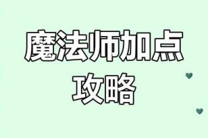 女魔法师刷图加点新手必看指南