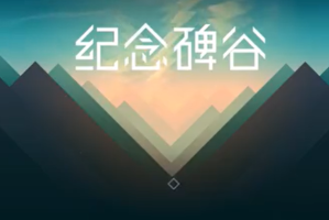 纪念碑谷1第二章攻略_1