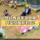 梦幻西游豹子不直播了
