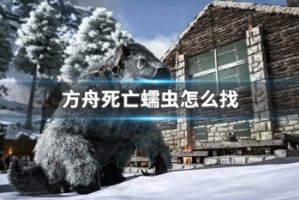 方舟死亡蠕虫怎么找