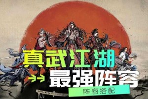 真武江湖阵容推荐有哪些