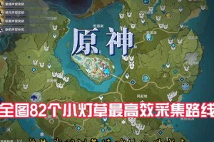原神小灯草刷新时间与地点 高效采集路线攻略