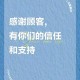 一、感恩同行，致所有信任我的伙伴（1）感恩同行，致谢信任伙伴