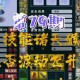 梦幻西游诸天合宠技巧 技能 资质，诸天