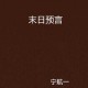 日本末日预言的起源与传播，日本末日预言的起源、传播与当代社会影响研究