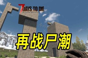 《七日杀1尸潮截图：震撼丧尸围攻实况画面合集》