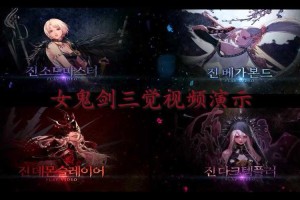DNF国服女鬼剑三觉技能详解：2025最新觉醒加点与连招攻略