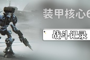 装甲核心6第一章战斗记录怎么获得_1