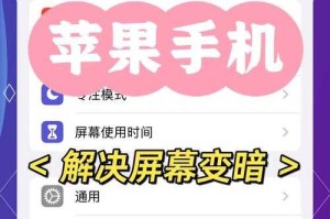 手机看电影屏幕变暗怎么办？5种解决方法轻松搞定