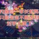 梦幻西游腾蛇玩法攻略视频