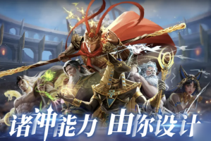 诸神竞技场手游攻略大全