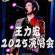 王力宏演唱会惊现异次元生命体，蒜鸟娃娃颠覆音乐史的三重启示，王力宏演唱会异次元生命体引爆全场 蒜鸟娃娃三重革新重塑音乐史