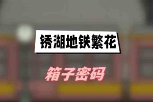 锈湖地铁繁花箱子密码_1