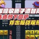 梦幻西游苦难辉煌事件详细经过