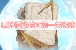 原神恒动械画第一关攻略