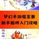 梦幻西游试炼之塔181层攻略，试炼，回合 魔王