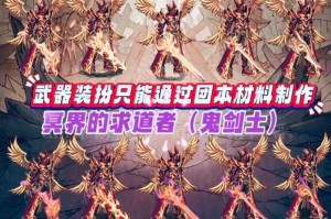 DNF刀剑神域武器装扮获取方法大全 2025最新攻略