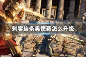 刺客信条奥德赛怎么升级
