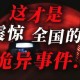 事件背景与现场还原，事件全貌，背景溯源与现场实录