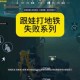 PUBGM国服地铁逃生全攻略，让你成为高手