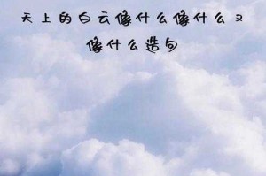 什么样的天空像什么？探索天空的奇妙比喻与意象