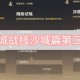 原神迷城战线沙域篇第三天攻略