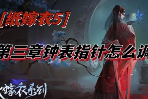 纸嫁衣5第三章钟表指针怎么调