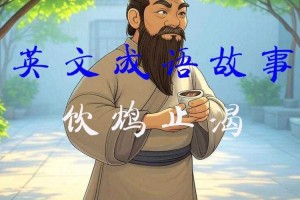 一饮而尽的意思是什么？详解这个成语的用法与典故