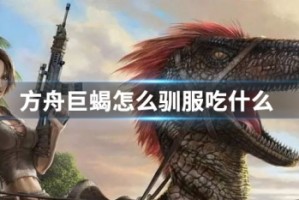 方舟巨蝎怎么驯服吃什么
