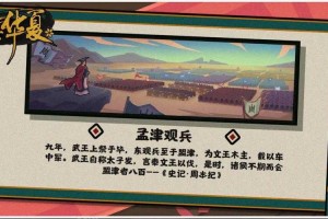无悔华夏孟津观兵怎么触发