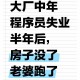 1.被裁程序员的心理崩塌与堕落轨迹，技术精英的坠落，互联网裁员潮下程序员的生存心理重构