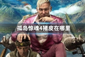 孤岛惊魂4猪皮在哪里