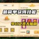梦幻西游见闻攻略龟甲怎么获得，龟甲 玩意儿 玩意儿